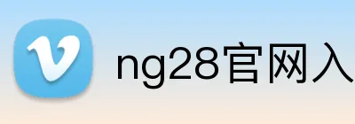 ng28官网入口登录 Logo